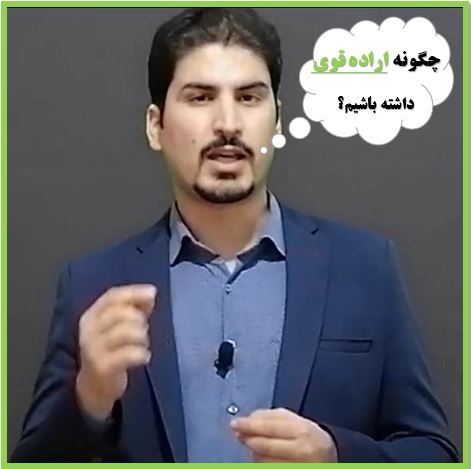 چگونه اراده قوی داشته باشیم