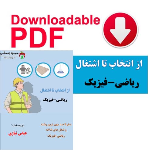 کتاب از انتخاب تا اشتغال ریاضی-فیزیک کتاب از انتخاب تا اشتغال ریاضی-فیزیک