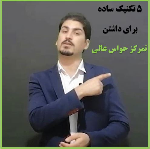 چگونه تمرکز حواسمان را بالا ببریم