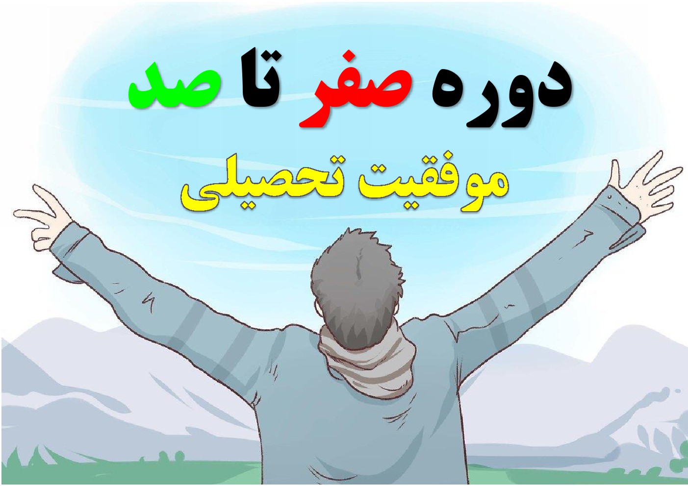 دوره صفر تا صد موفقیت تحصیلی
